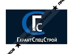 ГарантСпецСтрой